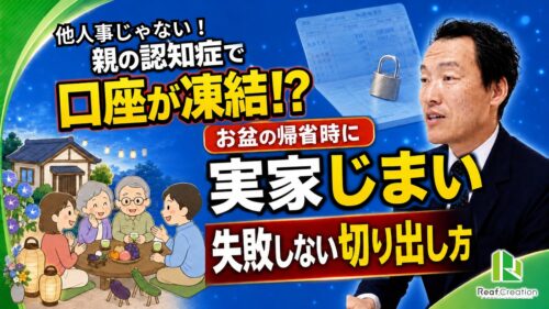 【実家じまい】親の認知症で口座が凍結!? お盆の帰省で必ず話す「実家の後片付け」失敗しない切り出し方と最大の罠